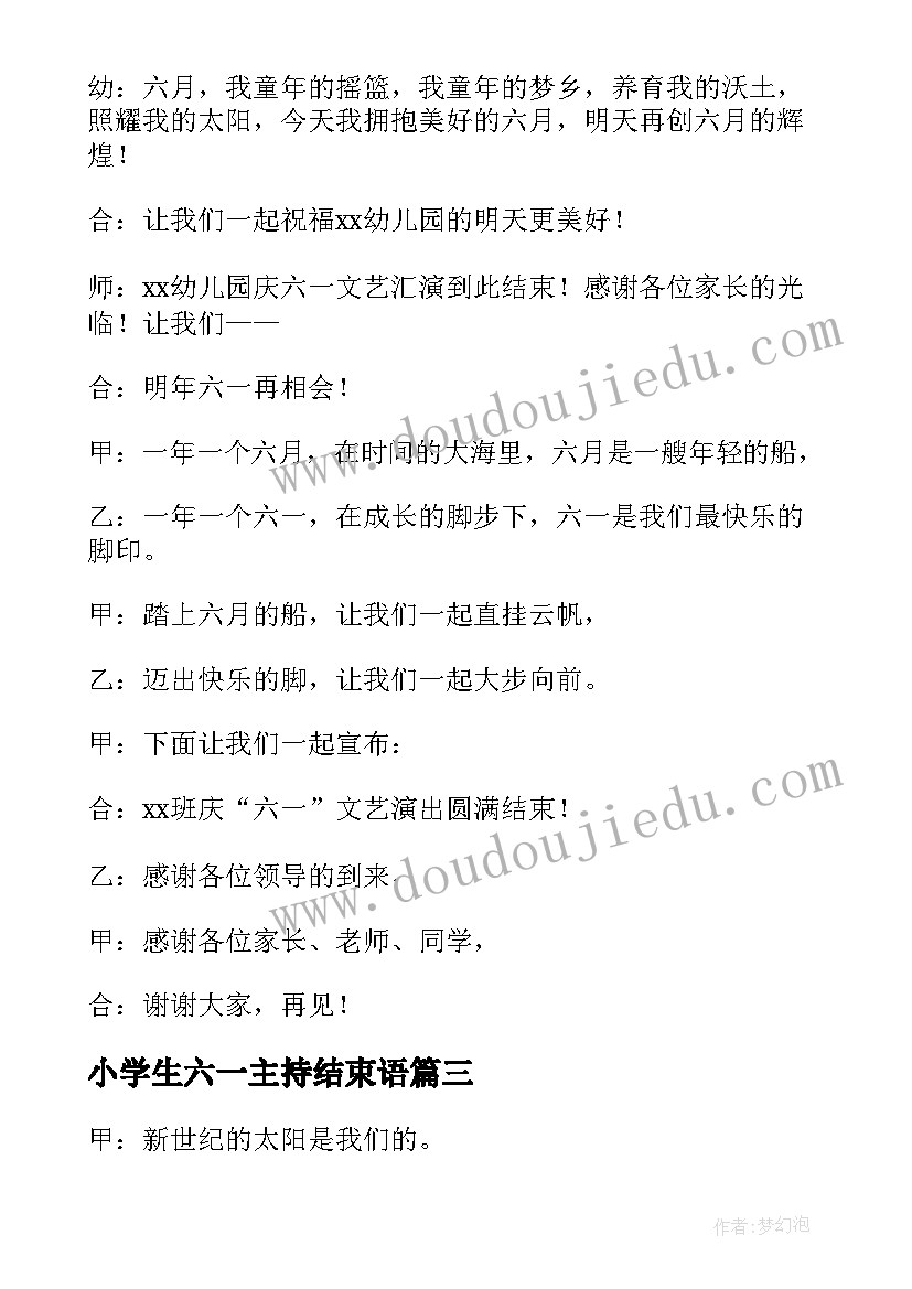 小学生六一主持结束语 小学六一联欢晚会主持稿结束语(通用5篇)