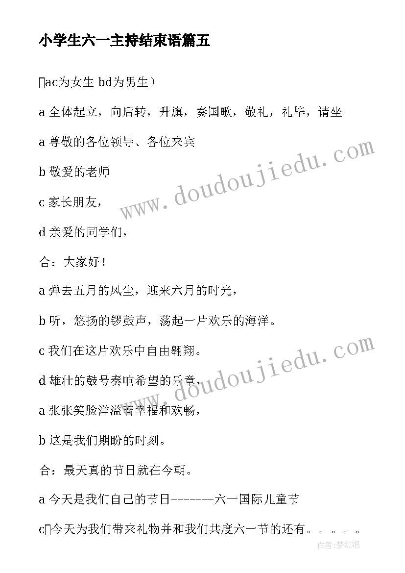 小学生六一主持结束语 小学六一联欢晚会主持稿结束语(通用5篇)