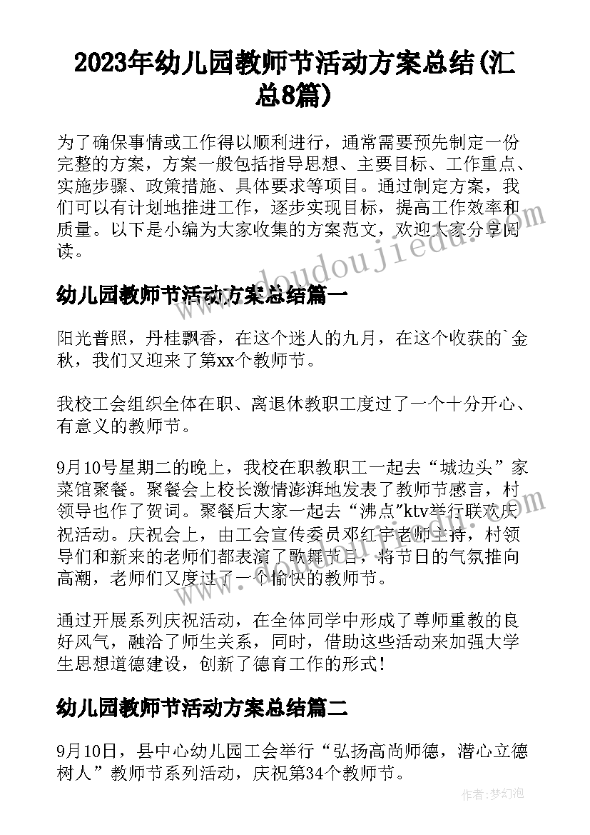 2023年幼儿园教师节活动方案总结(汇总8篇)