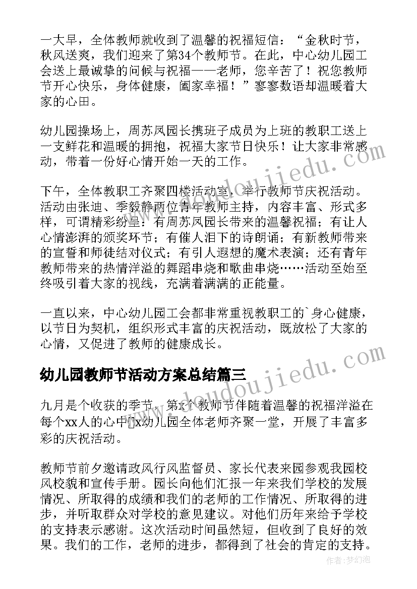 2023年幼儿园教师节活动方案总结(汇总8篇)