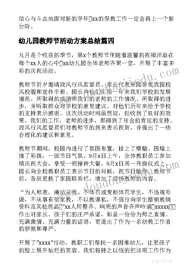 2023年幼儿园教师节活动方案总结(汇总8篇)