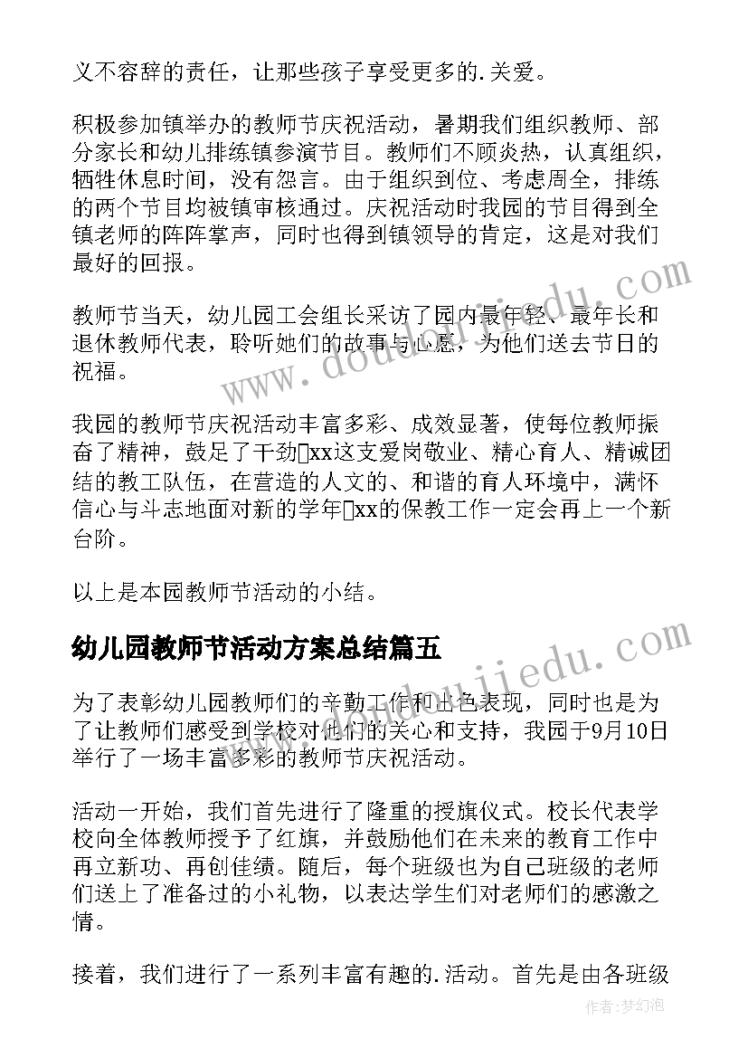 2023年幼儿园教师节活动方案总结(汇总8篇)