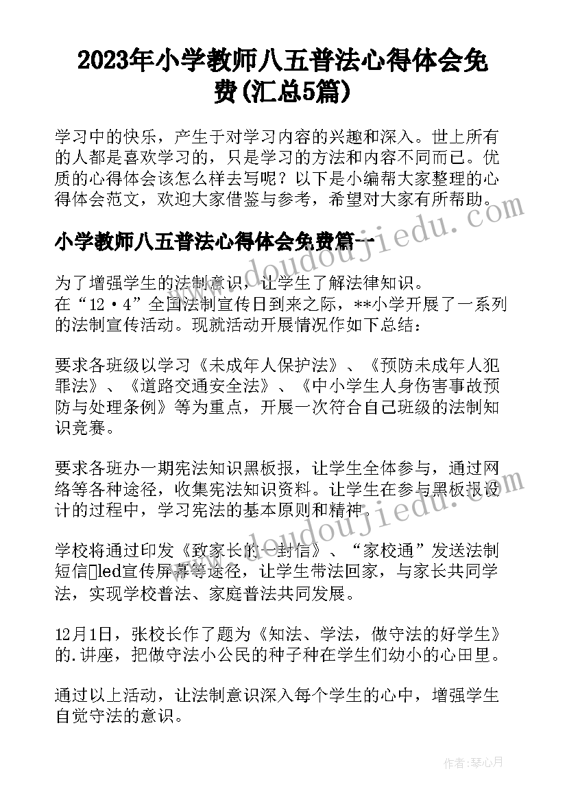 2023年小学教师八五普法心得体会免费(汇总5篇)