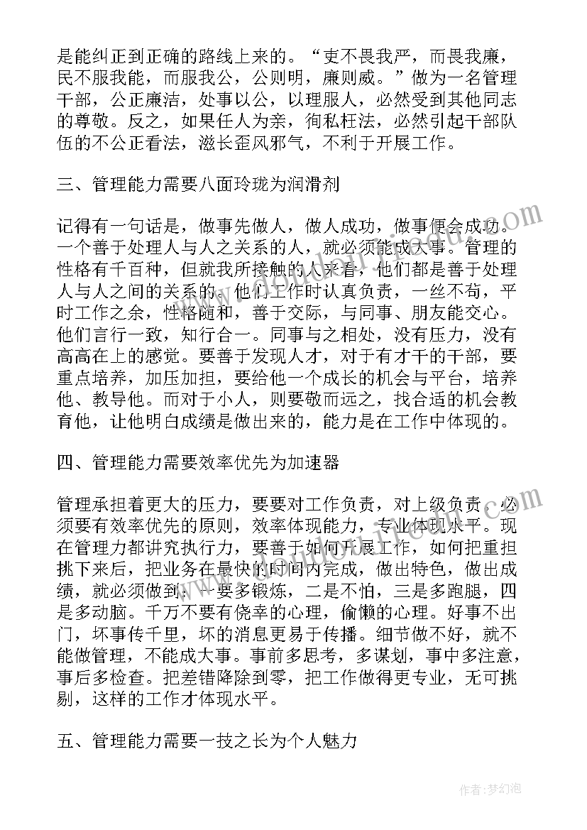 2023年管理能力提升课程心得体会(模板7篇)