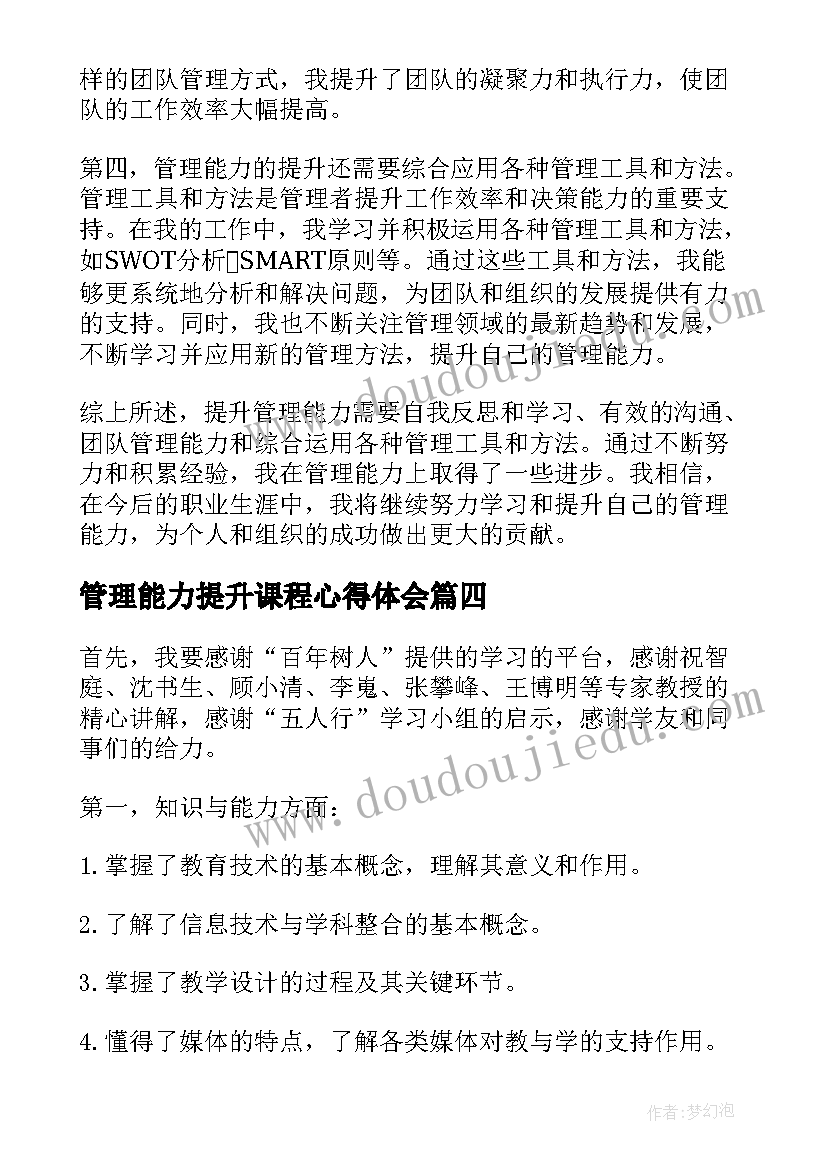 2023年管理能力提升课程心得体会(模板7篇)