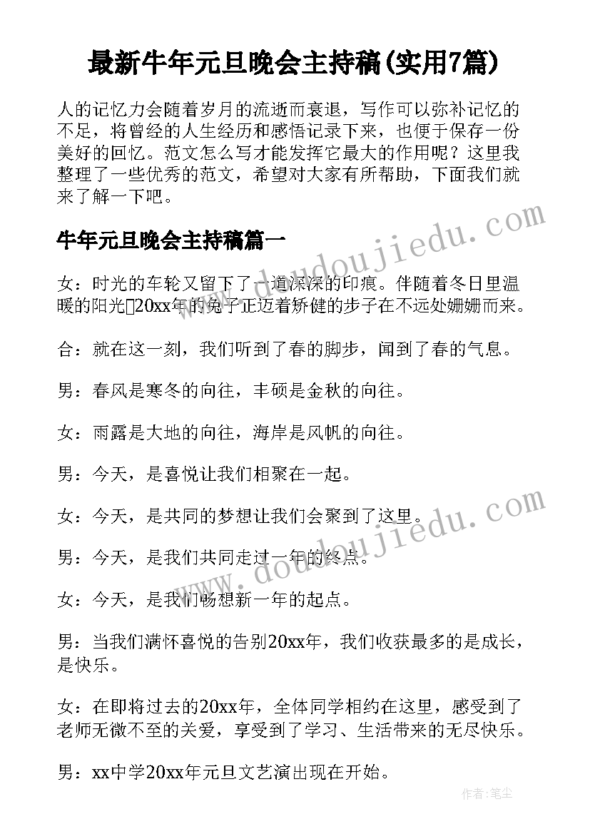 最新牛年元旦晚会主持稿(实用7篇)