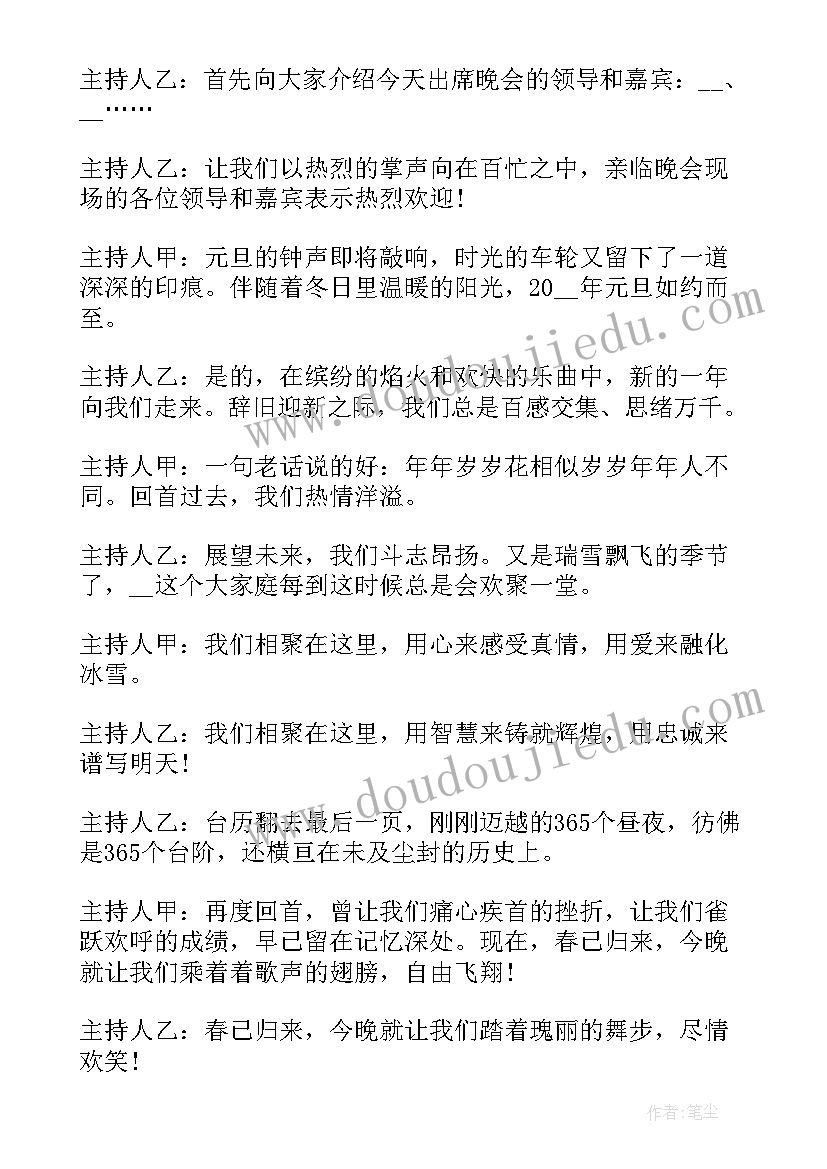 最新牛年元旦晚会主持稿(实用7篇)