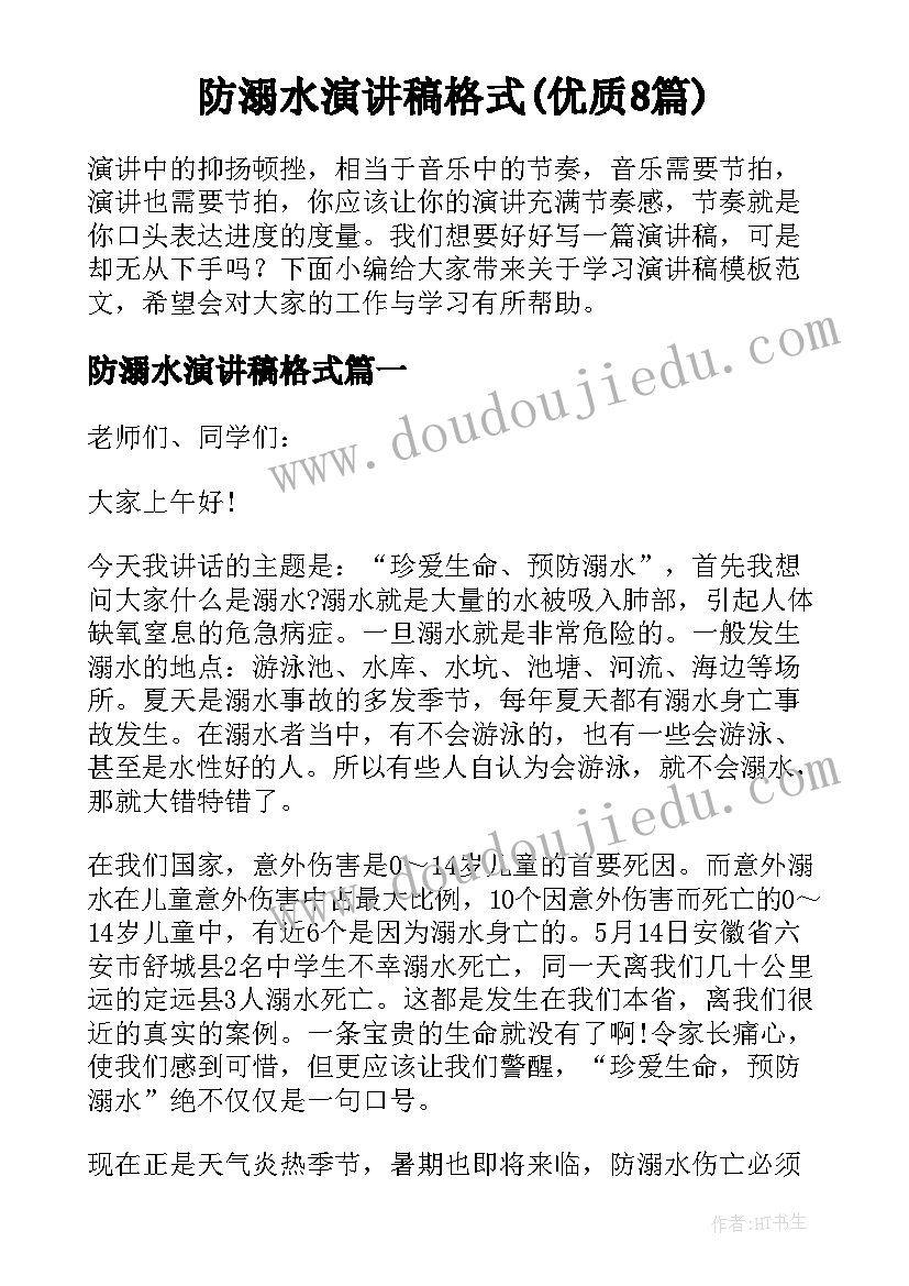 防溺水演讲稿格式(优质8篇)