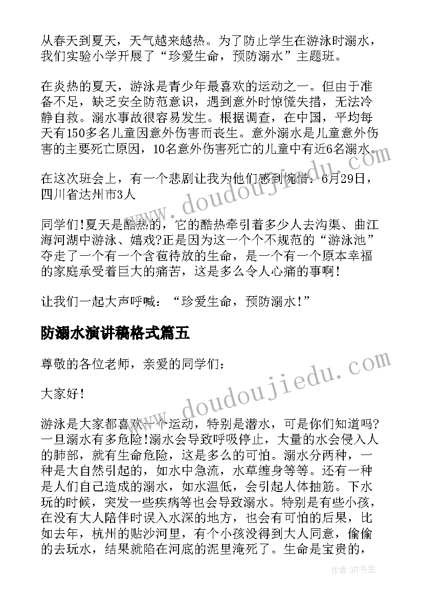 防溺水演讲稿格式(优质8篇)