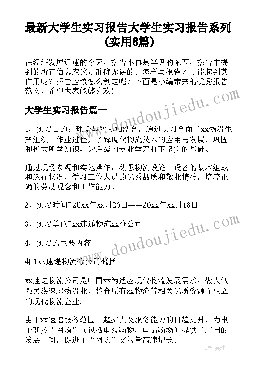 最新大学生实习报告 大学生实习报告系列(实用8篇)