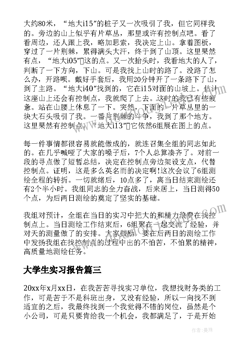 最新大学生实习报告 大学生实习报告系列(实用8篇)