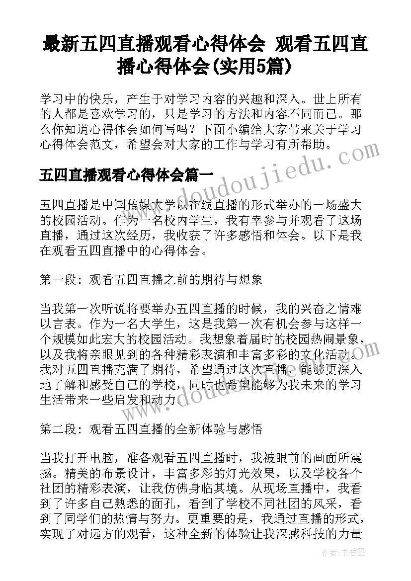 最新五四直播观看心得体会 观看五四直播心得体会(实用5篇)