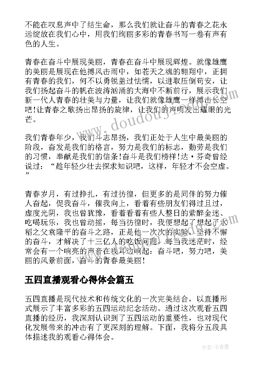 最新五四直播观看心得体会 观看五四直播心得体会(实用5篇)