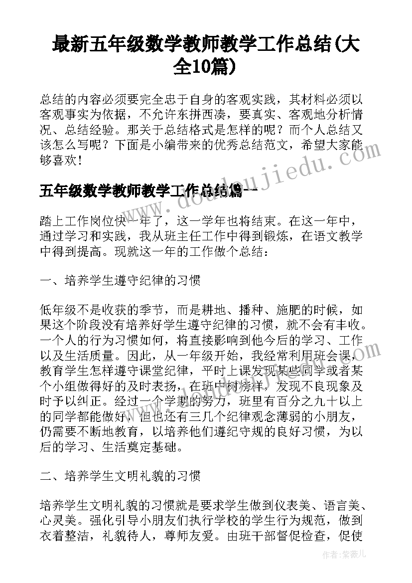 最新五年级数学教师教学工作总结(大全10篇)