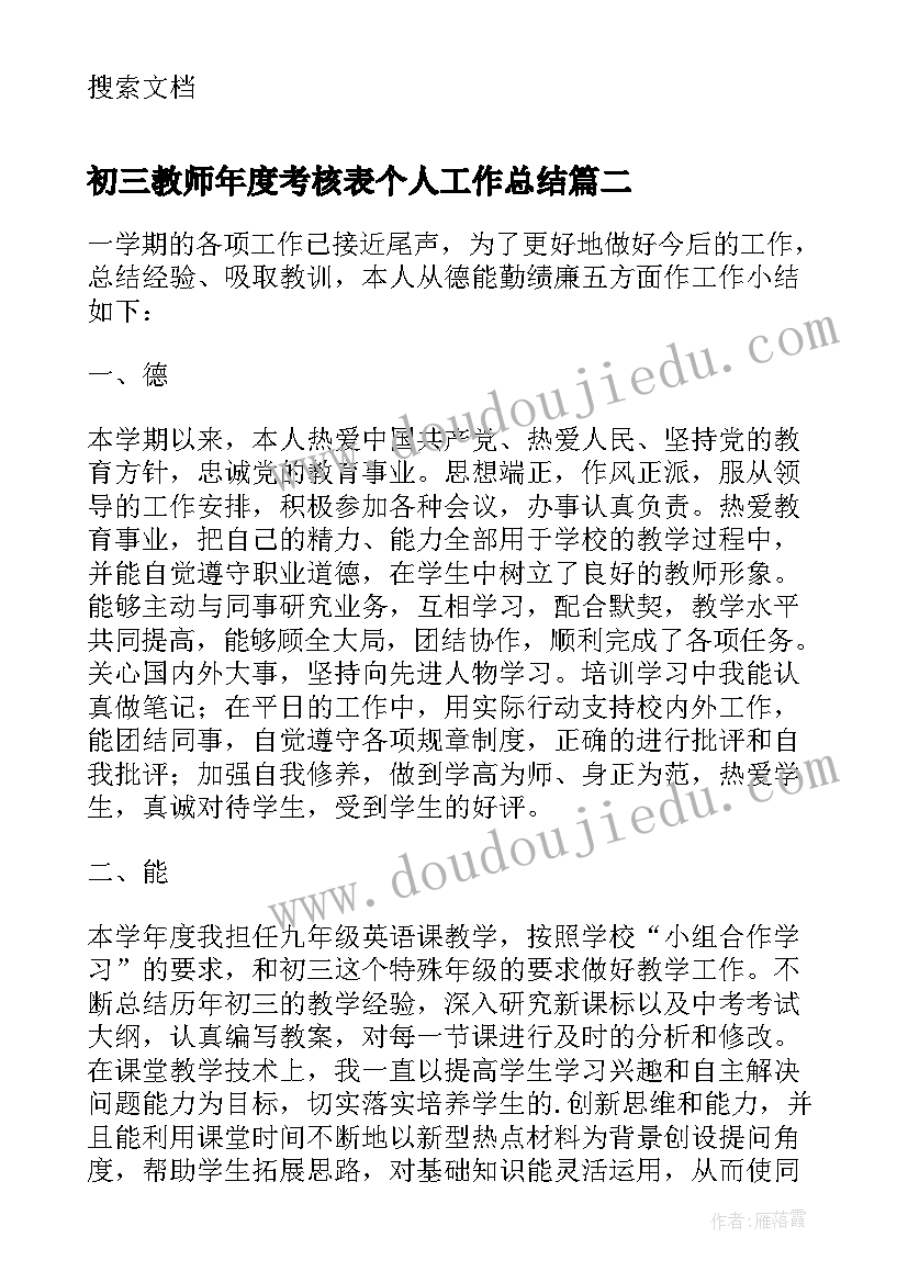 初三教师年度考核表个人工作总结 初三语文教师年度考核总结(汇总9篇)