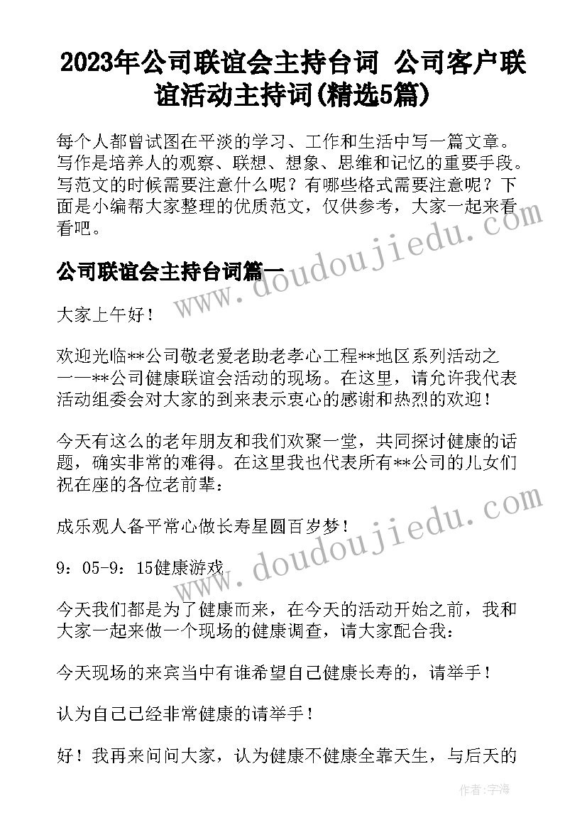 2023年公司联谊会主持台词 公司客户联谊活动主持词(精选5篇)