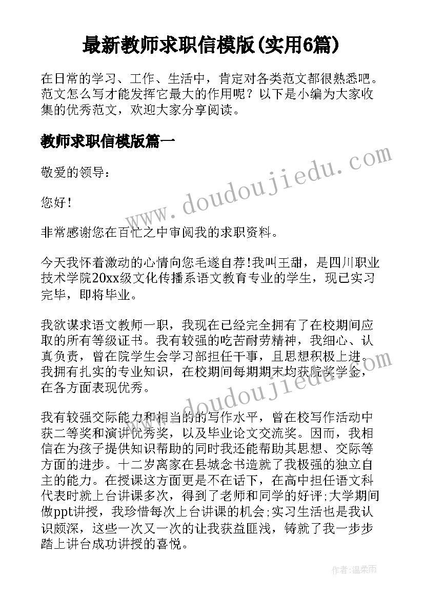 最新教师求职信模版(实用6篇)