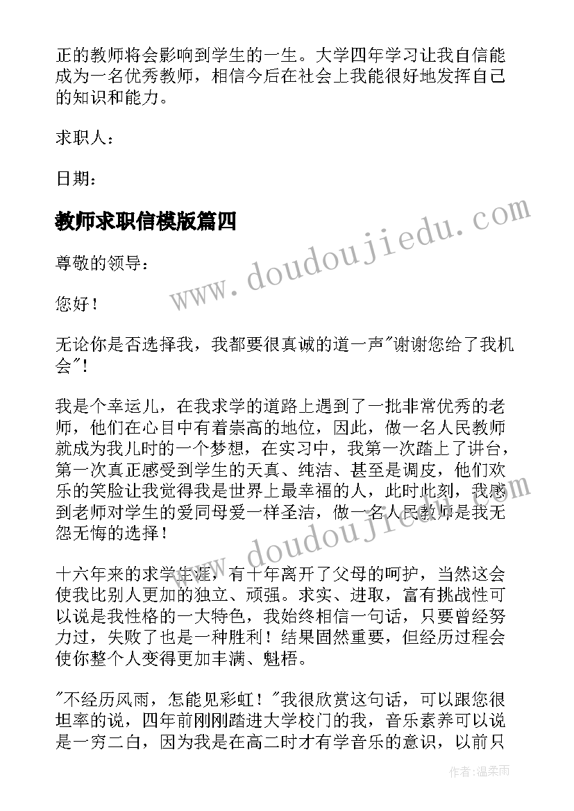 最新教师求职信模版(实用6篇)