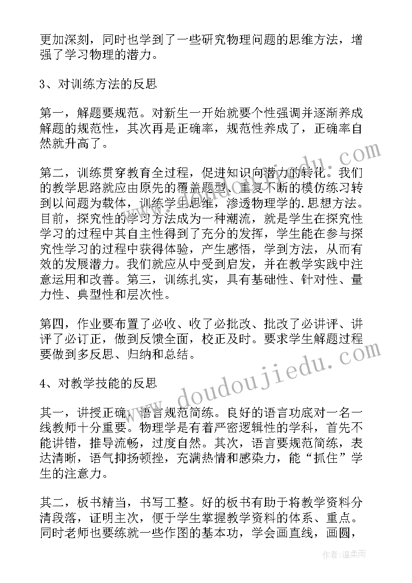 最新物理个人总结(通用5篇)