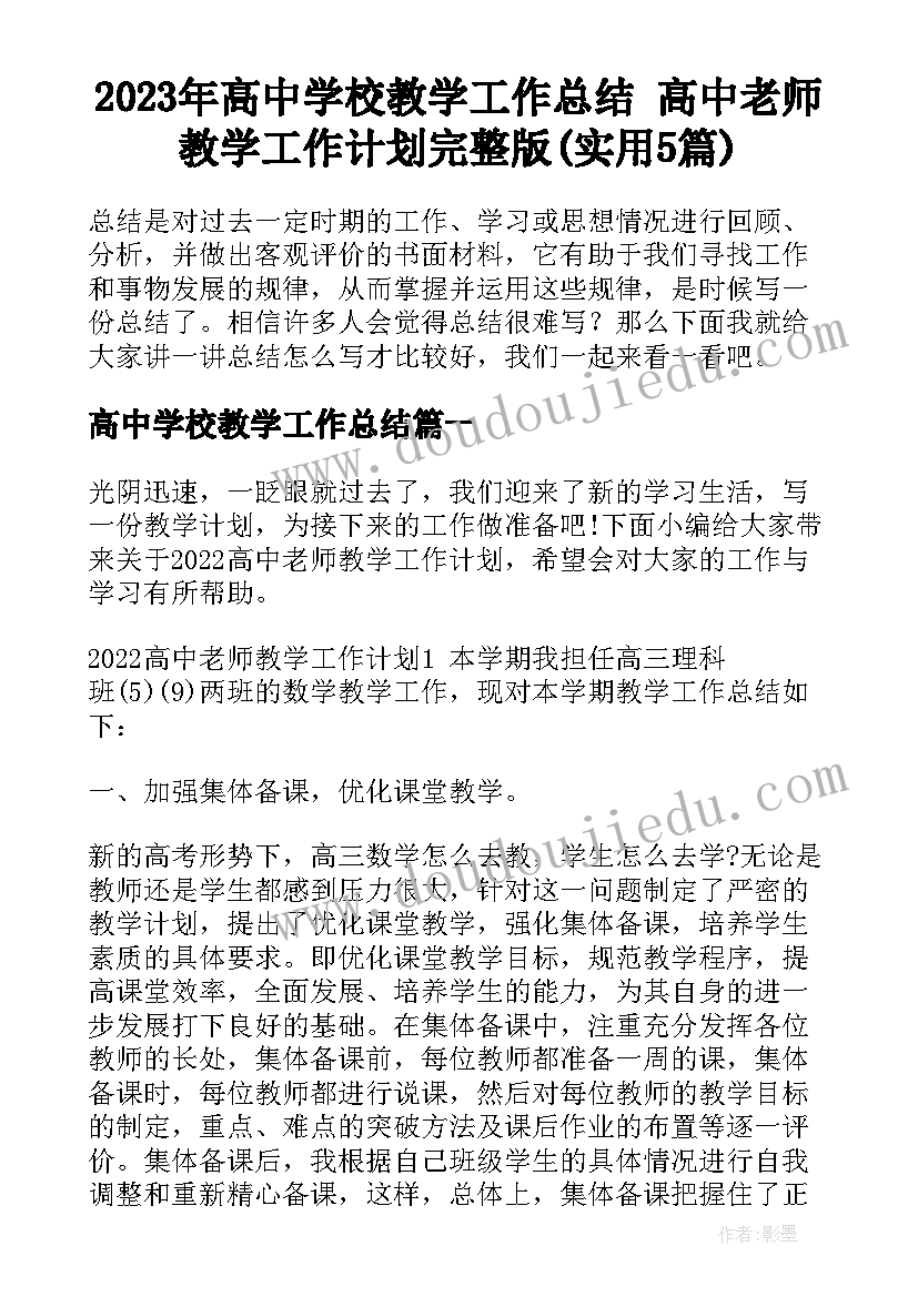 2023年高中学校教学工作总结 高中老师教学工作计划完整版(实用5篇)