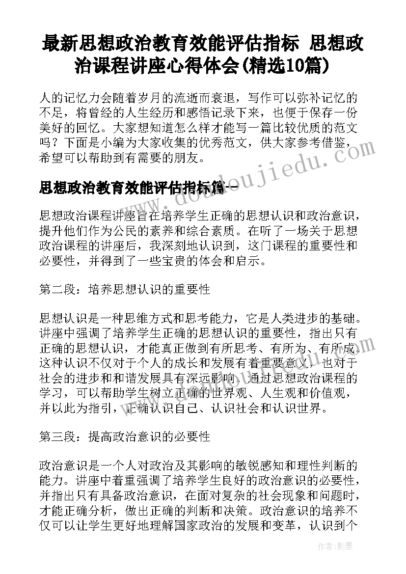 最新思想政治教育效能评估指标 思想政治课程讲座心得体会(精选10篇)