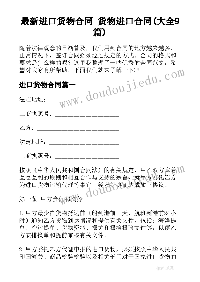 最新进口货物合同 货物进口合同(大全9篇)