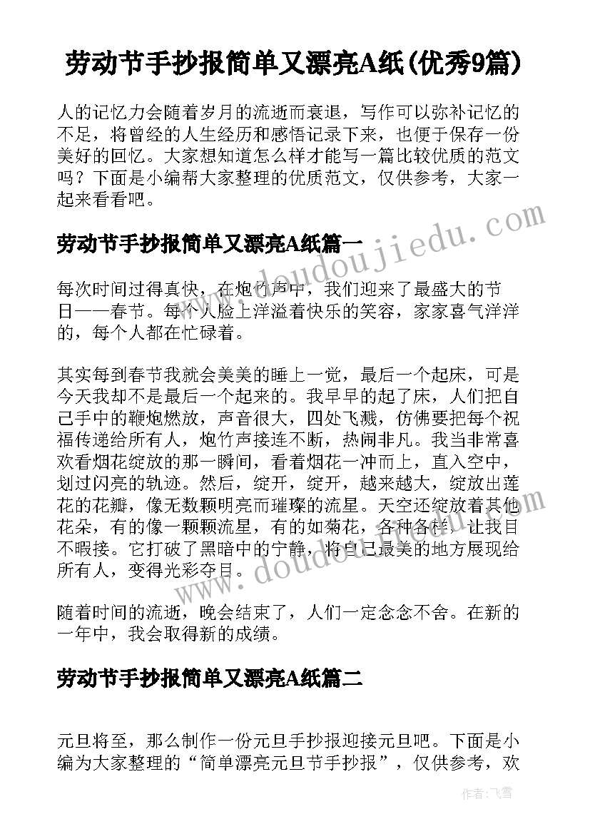 劳动节手抄报简单又漂亮A纸(优秀9篇)