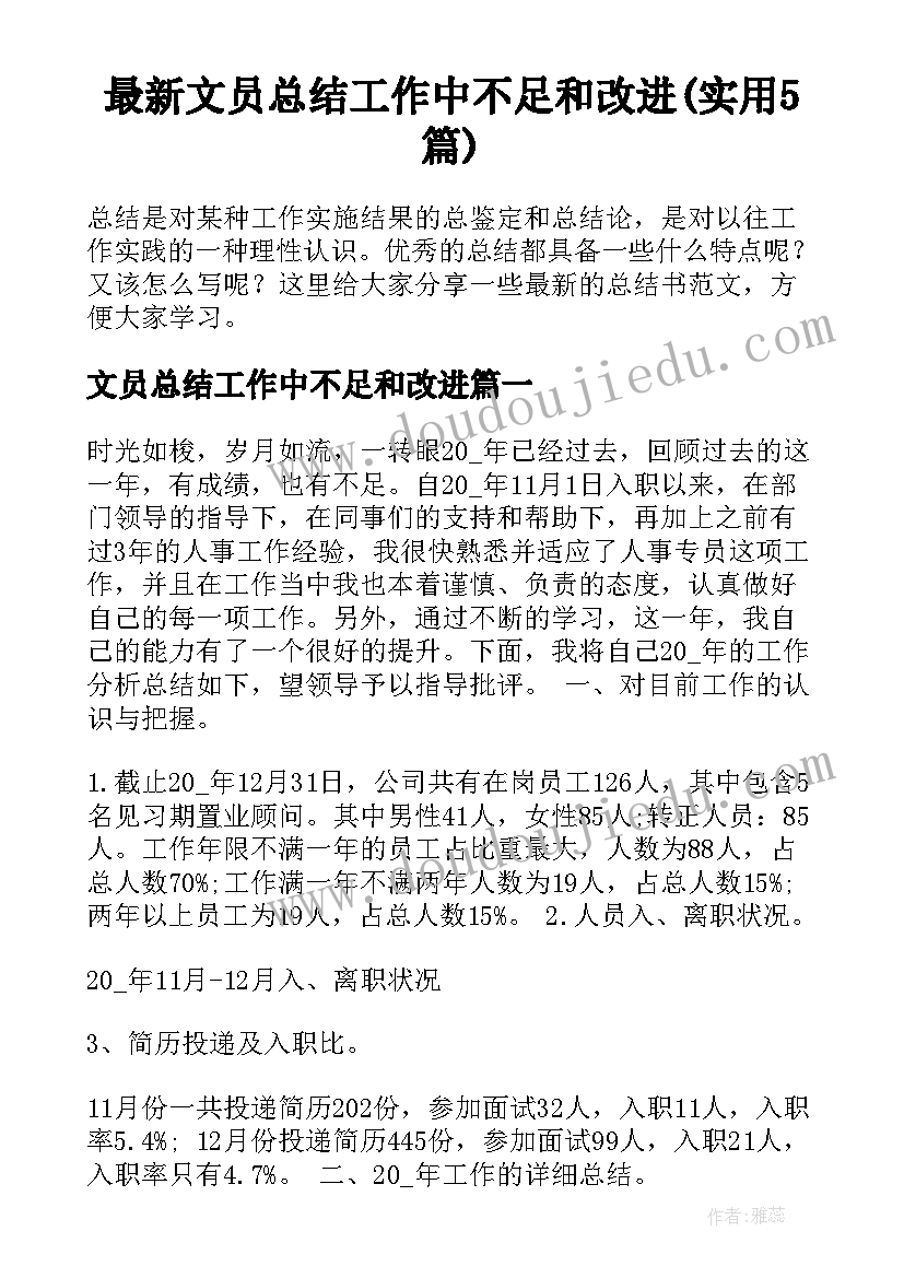 最新文员总结工作中不足和改进(实用5篇)