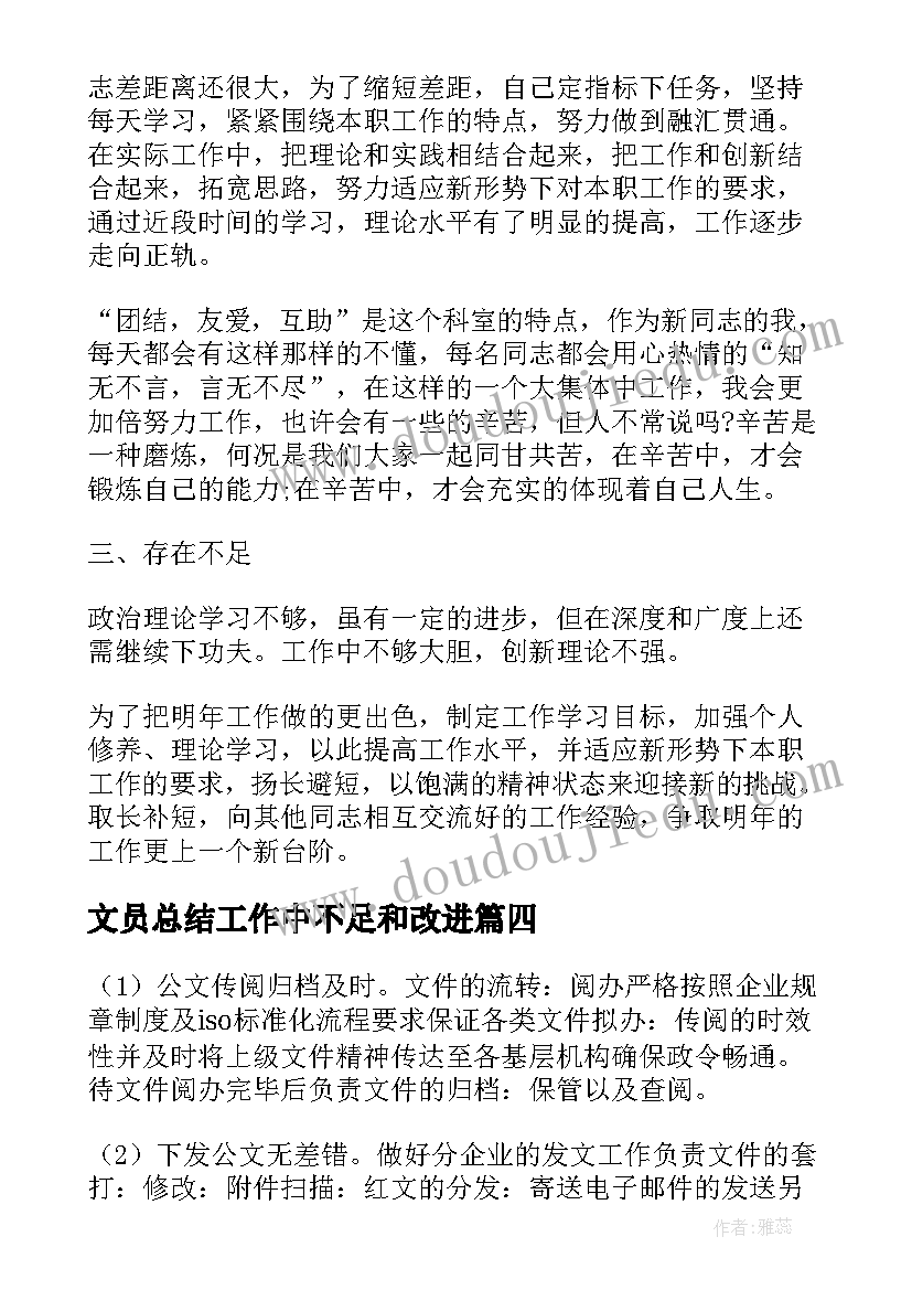 最新文员总结工作中不足和改进(实用5篇)