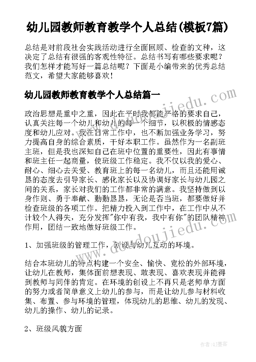 幼儿园教师教育教学个人总结(模板7篇)