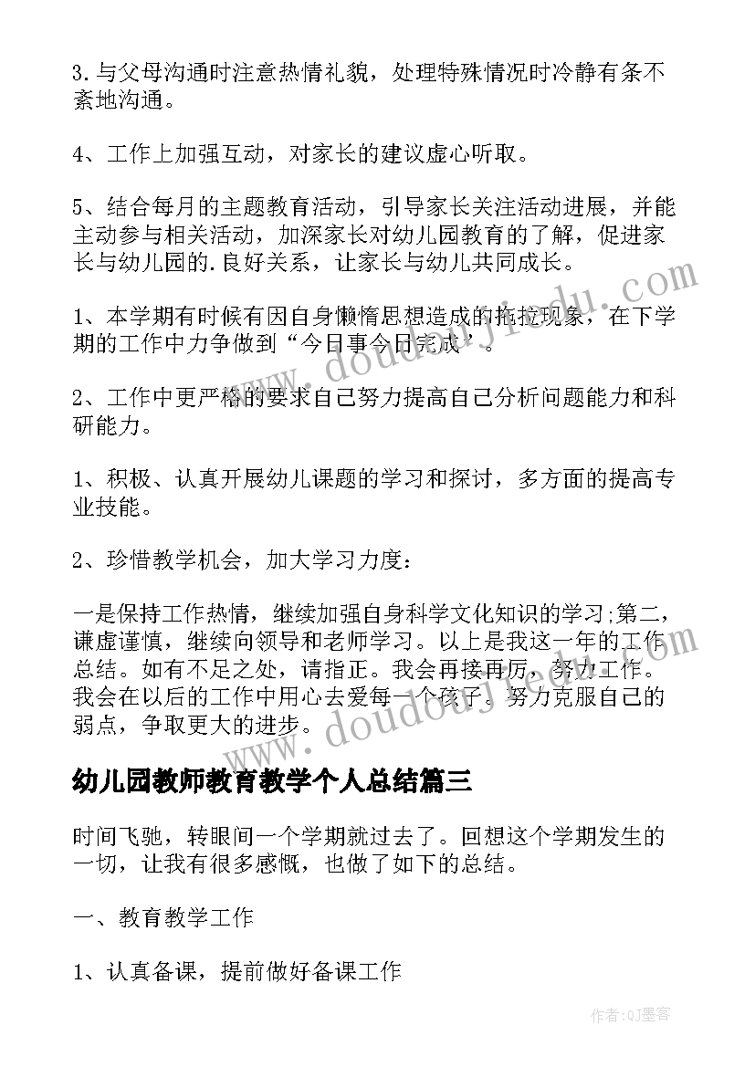 幼儿园教师教育教学个人总结(模板7篇)