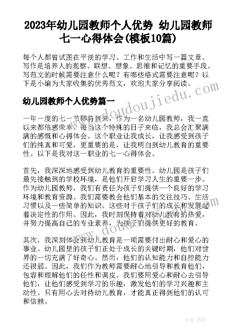 2023年幼儿园教师个人优势 幼儿园教师七一心得体会(模板10篇)