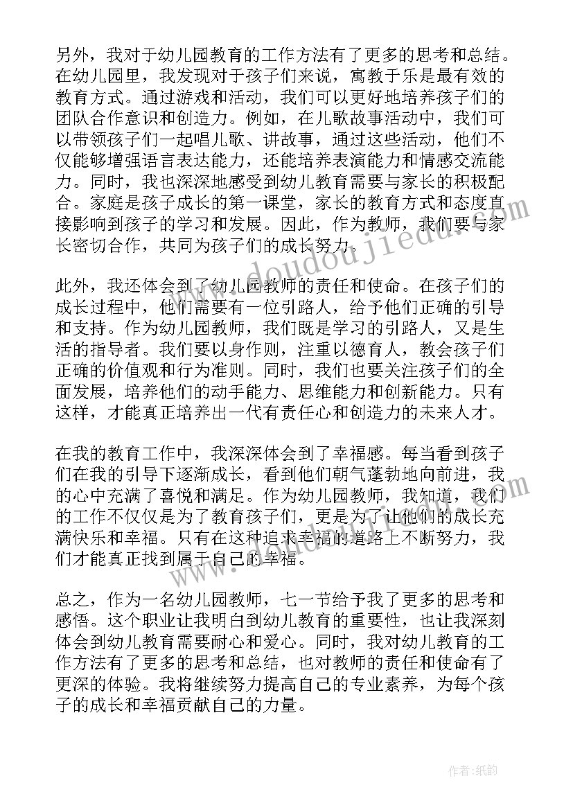 2023年幼儿园教师个人优势 幼儿园教师七一心得体会(模板10篇)