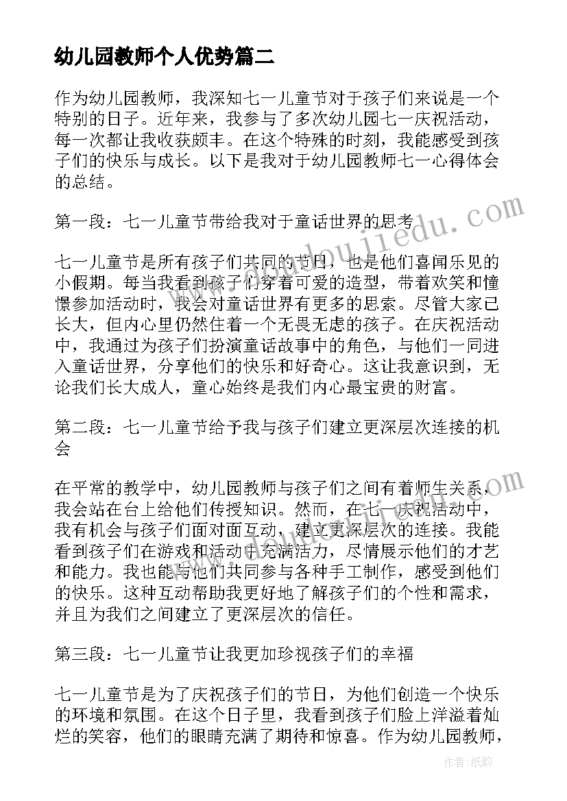 2023年幼儿园教师个人优势 幼儿园教师七一心得体会(模板10篇)