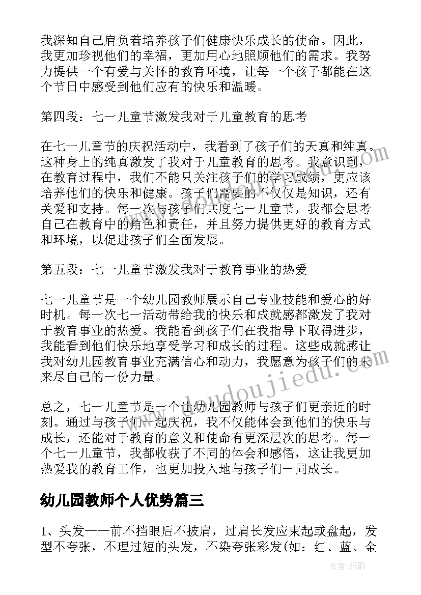 2023年幼儿园教师个人优势 幼儿园教师七一心得体会(模板10篇)