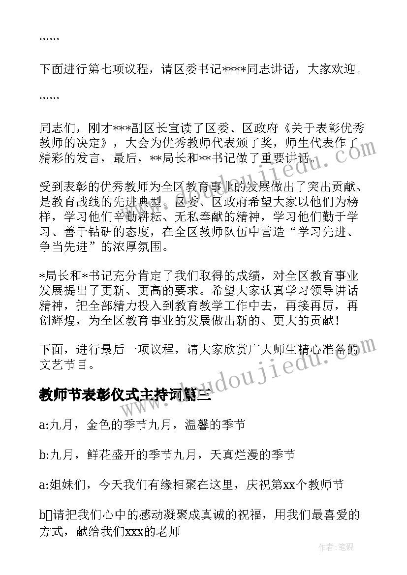 2023年教师节表彰仪式主持词(汇总5篇)