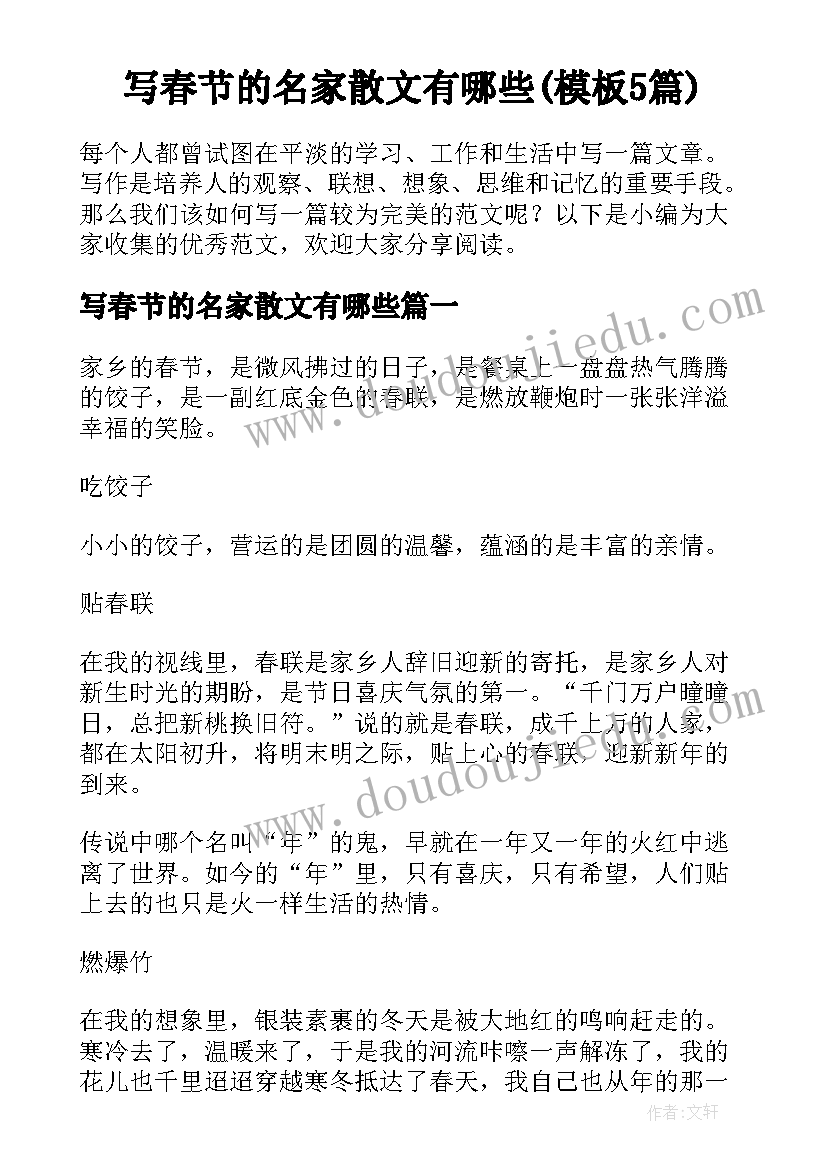 写春节的名家散文有哪些(模板5篇)