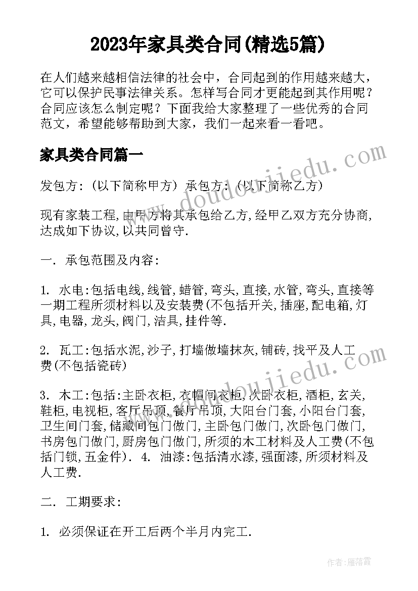 2023年家具类合同(精选5篇)