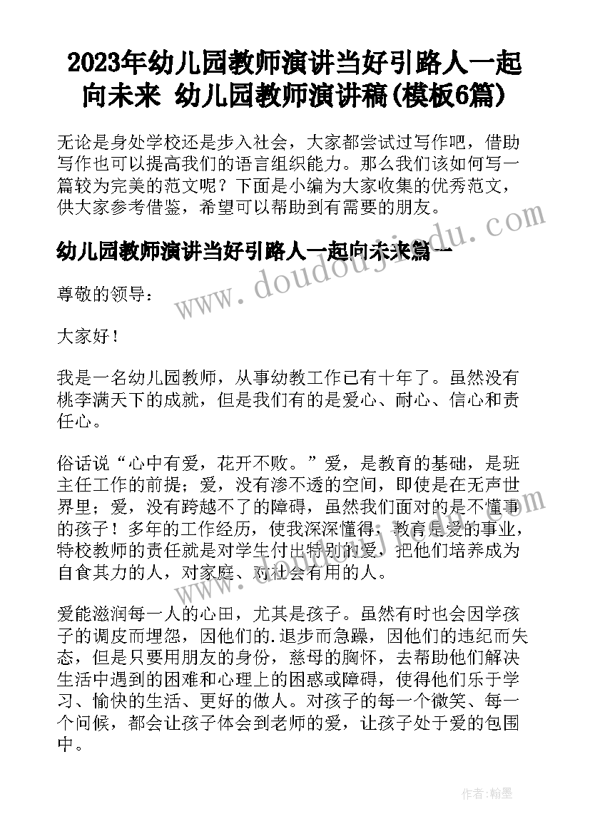 2023年幼儿园教师演讲当好引路人一起向未来 幼儿园教师演讲稿(模板6篇)