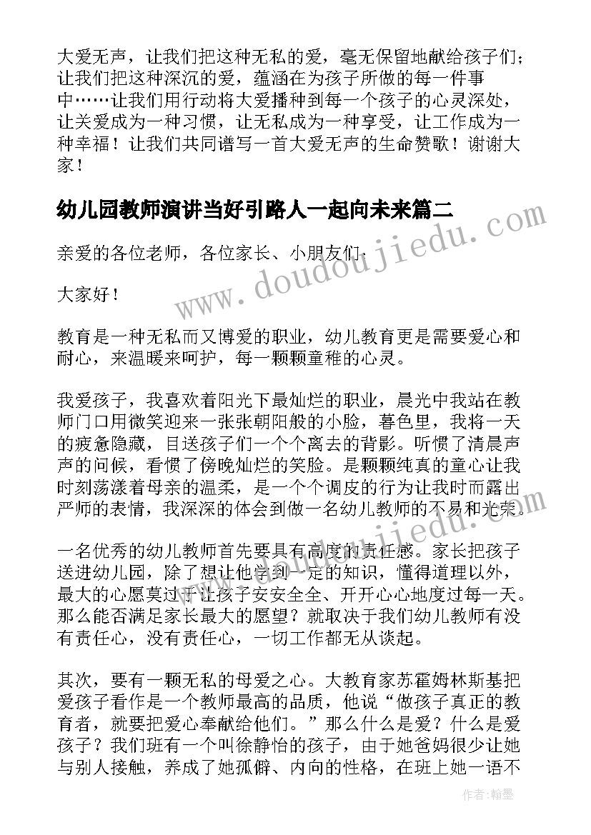 2023年幼儿园教师演讲当好引路人一起向未来 幼儿园教师演讲稿(模板6篇)