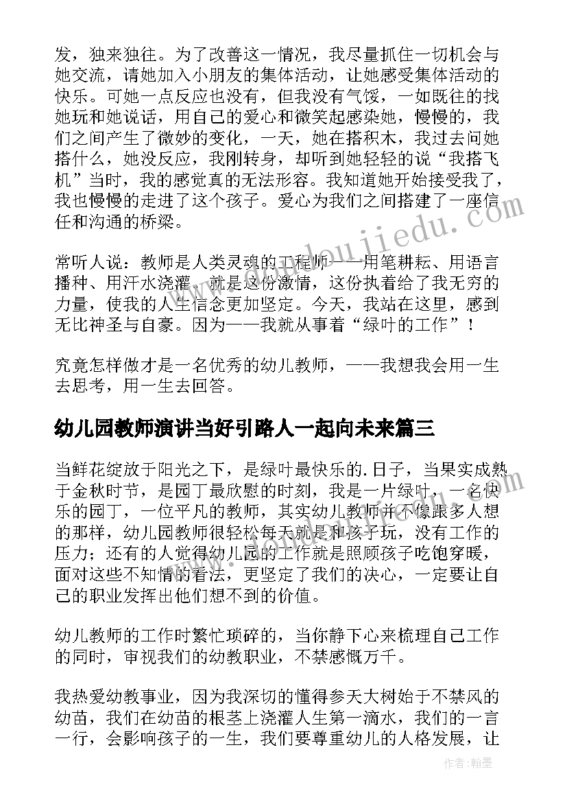 2023年幼儿园教师演讲当好引路人一起向未来 幼儿园教师演讲稿(模板6篇)