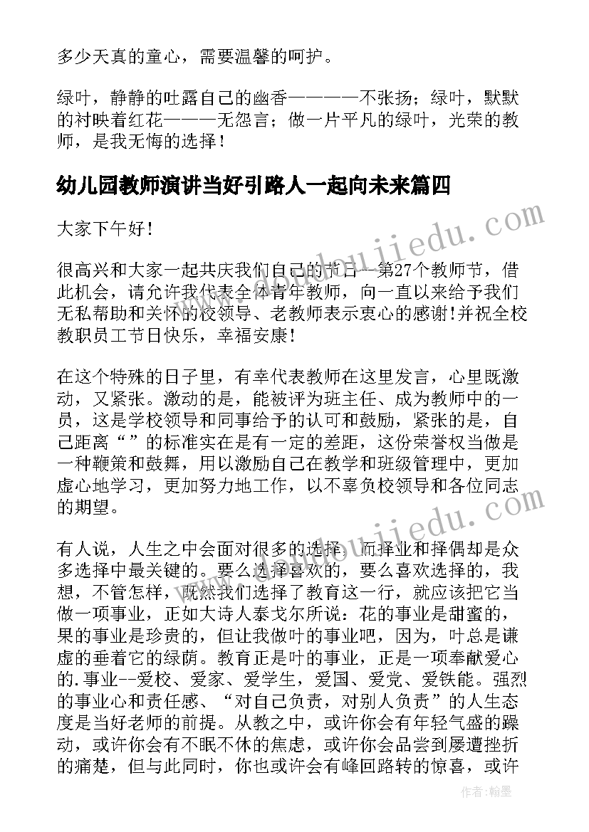 2023年幼儿园教师演讲当好引路人一起向未来 幼儿园教师演讲稿(模板6篇)