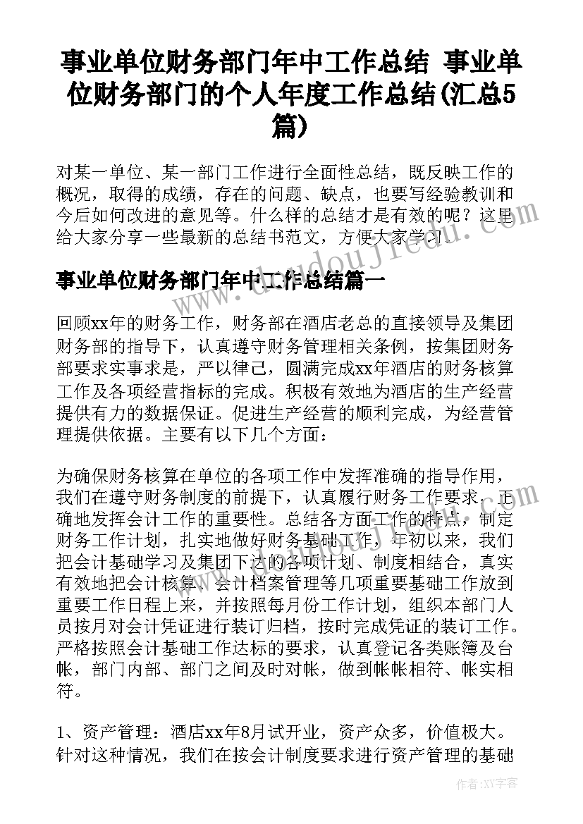 事业单位财务部门年中工作总结 事业单位财务部门的个人年度工作总结(汇总5篇)