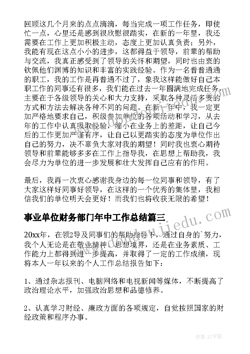 事业单位财务部门年中工作总结 事业单位财务部门的个人年度工作总结(汇总5篇)