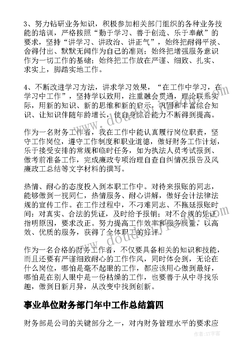 事业单位财务部门年中工作总结 事业单位财务部门的个人年度工作总结(汇总5篇)