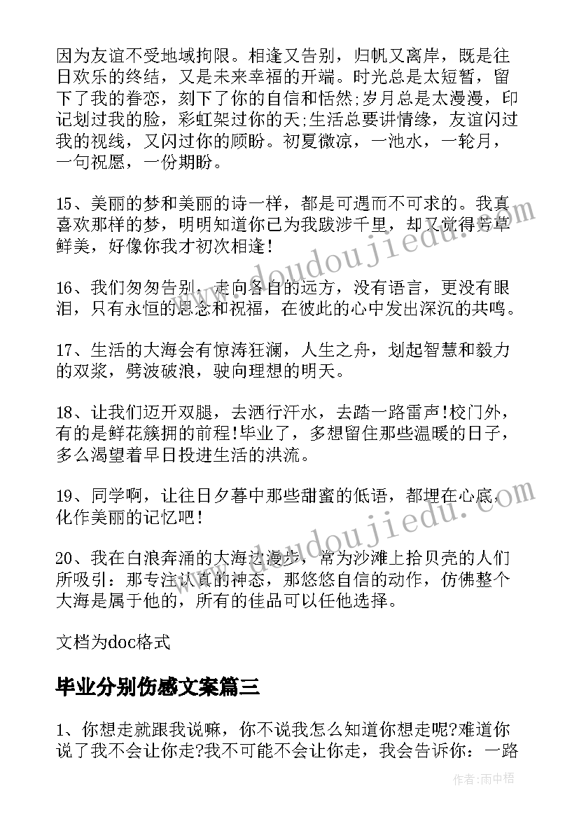 2023年毕业分别伤感文案(优质5篇)