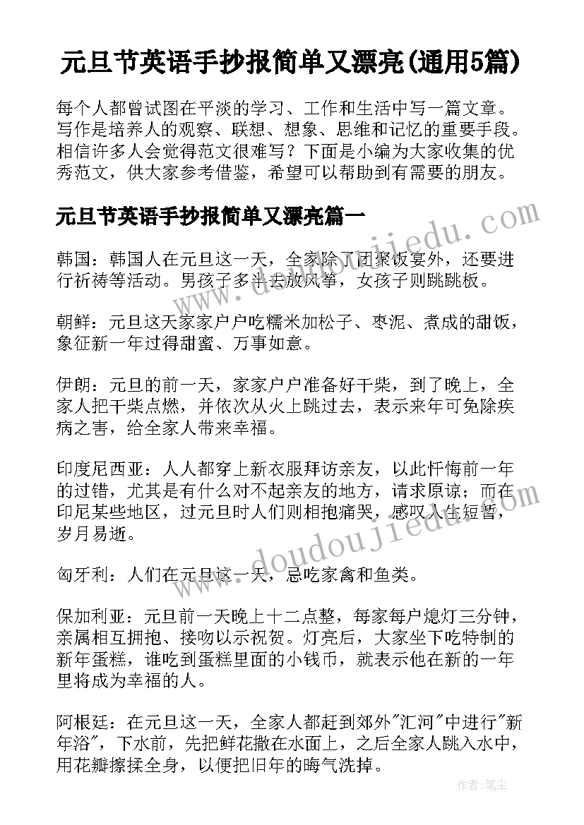 元旦节英语手抄报简单又漂亮(通用5篇)