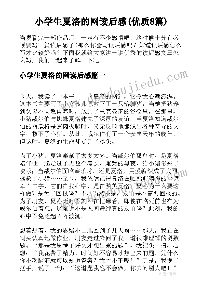 小学生夏洛的网读后感(优质8篇)