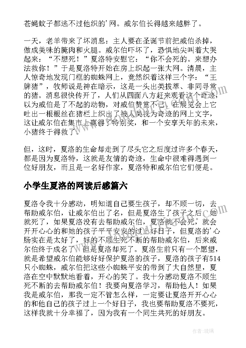 小学生夏洛的网读后感(优质8篇)