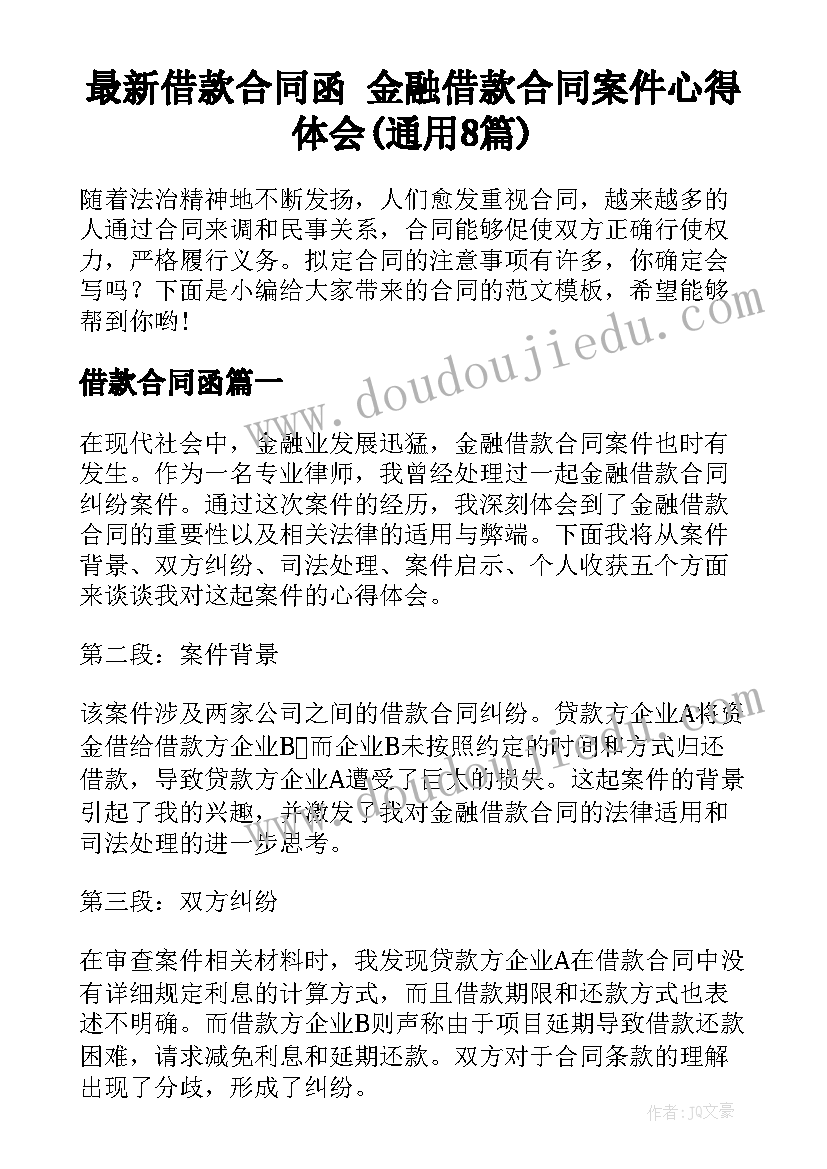 最新借款合同函 金融借款合同案件心得体会(通用8篇)